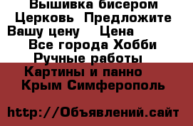 Вышивка бисером Церковь. Предложите Вашу цену! › Цена ­ 8 000 - Все города Хобби. Ручные работы » Картины и панно   . Крым,Симферополь